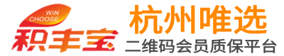 唯选二维码会员质保平台;电子质保卡;二维码合格证;质量保修卡;二维码活动营销@杭州唯选信息技术有限公司